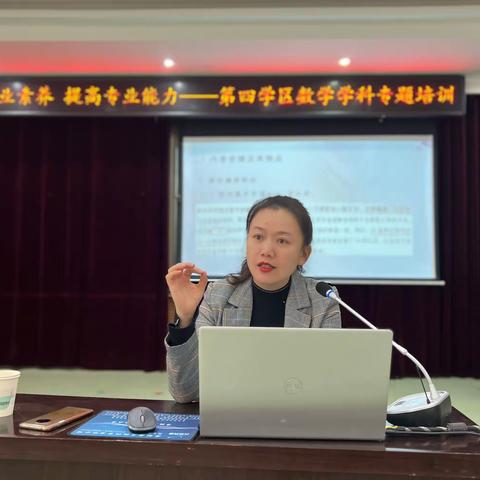 增强专业素养   提高专业能力——示范区教体局第四学区开展数学学科专题培训