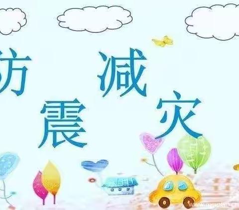 “防震减灾，安全先行”——常平幼儿园幼儿园防震减灾宣传活动