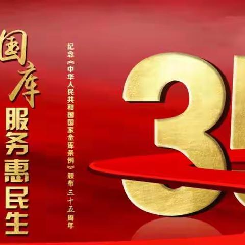 偃师农商银行积极开展“人民银行经理国库35周年”宣传活动