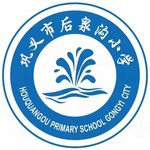 落实双减优课堂，课堂达标促成长——巩义市后泉沟小学达标课活动