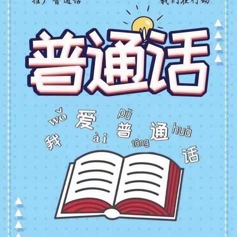 【高新教育】东大街道中心幼儿园——“同讲普通话，携手进小康”推普活动