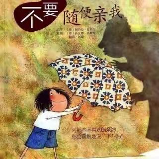 【高新教育】西安高新第三十六幼儿园绘本故事——《不要随便亲我》