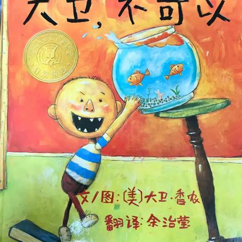 【高新教育】高新区第三十六幼儿园绘本分享一《大卫，不可以》