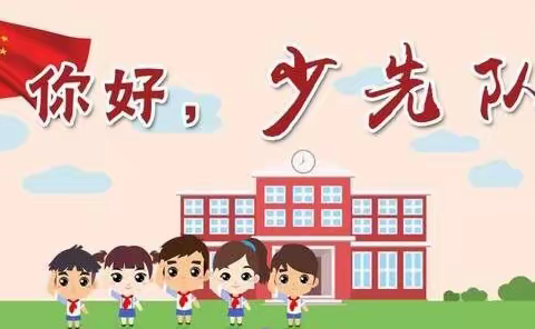 葛沽第三小学—新队员入队早知道