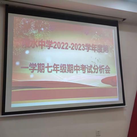 征程万里风正劲 重任千钧再奋蹄——陵水中学七年级召开期中考试质量分析会