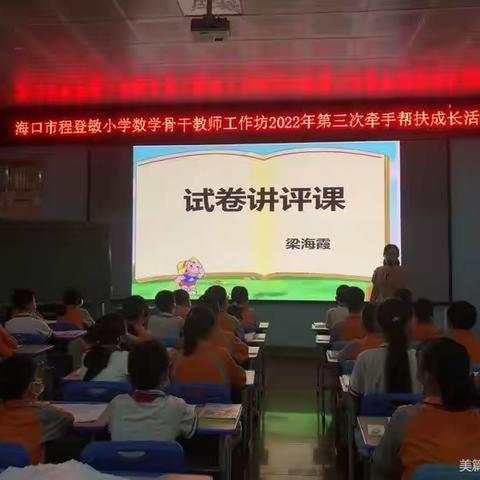 课堂展风采，教研促成长一程登敏小学数学工作坊第三次＂牵手＂桂林洋中心小学共成长