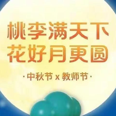 童心迎中秋，情深敬师恩