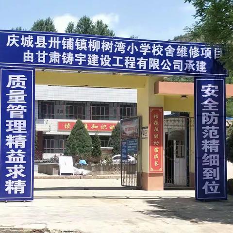 庆阳市“两类学校”建设督查组莅临柳树湾小学观摩督查