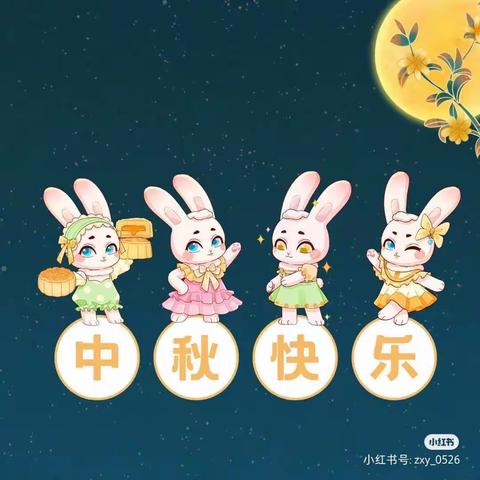 花好月圆🌕，情满中秋💞