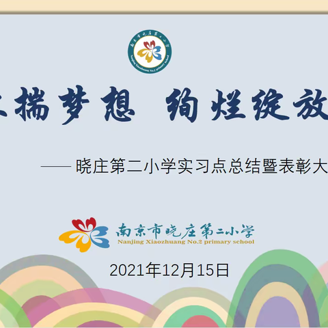 怀揣梦想 绚烂绽放——记南京特教学院学生在晓庄二小实习的美好时光