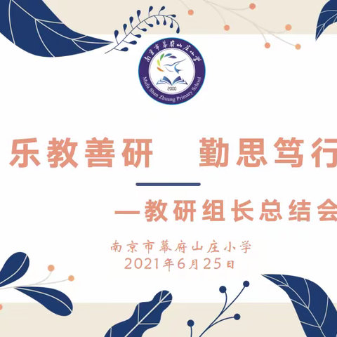 【励进幕小   振奋课堂】乐教善研  勤思笃行——幕府山庄小学教研组长期末总结会