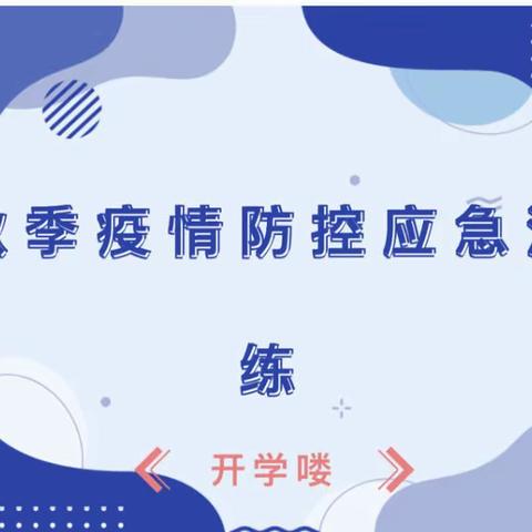 防控不松懈 演练筑防线——三亚木材厂幼儿园2021年秋季学期开学前疫情防控演练