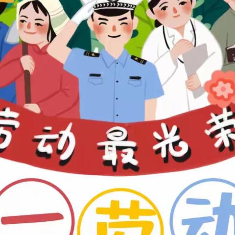 致敬劳动者 劳动最光荣——西南幼儿园放假通知及温馨提示