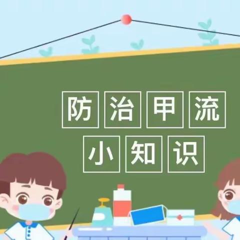 科学预防 远离甲流——博跃双语子弟学堂甲流预防篇