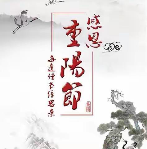 久久重阳 温暖心房——绿城千岛湖玫瑰园重阳节活动