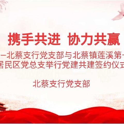 携手共进 协力共赢——北蔡支行党支部与北蔡镇莲溪第一居民区党总支举行党建共建签约仪式