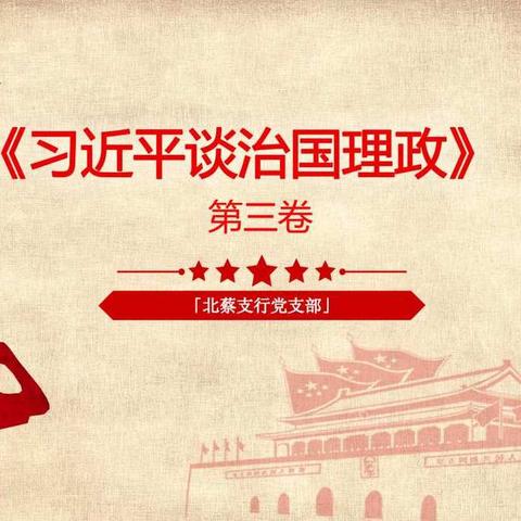 北蔡支行党支部开展组织生活会 学习《习近平谈治国理政》第三卷