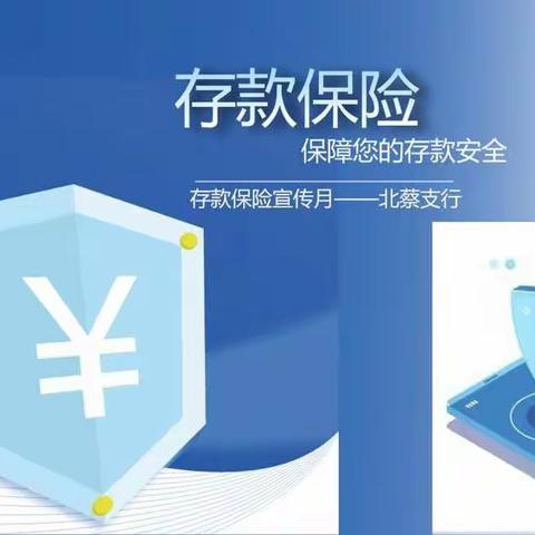 北蔡支行开展存款保险月系列宣传活动