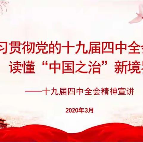 浦东开发区北蔡党支部开展十九届四中全会精神线上宣讲