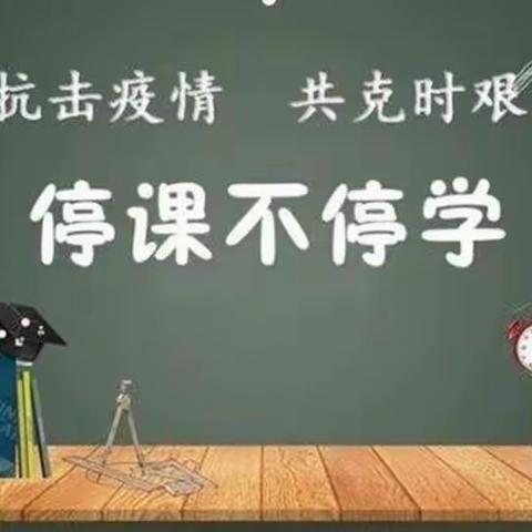 精心策划落“双减”，线上教学战疫情——娄村学区车厂小学疫情期间网课纪实