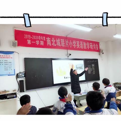 「联合发展，共同提高」——南北城联片小学英语教学研讨会