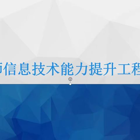 红心向党——单县北城小学“能力提升工程2.0”工作推进培训会