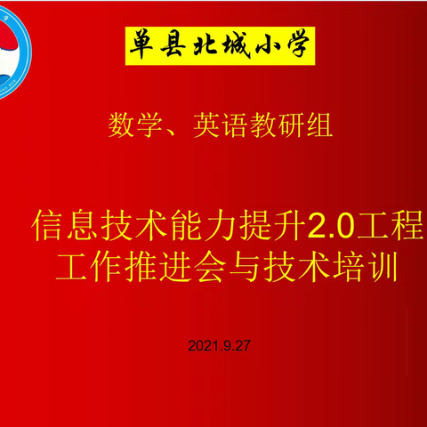 『在研修，再突破』——单县北城小学“信息技术2.0”工程分学科研修培训会