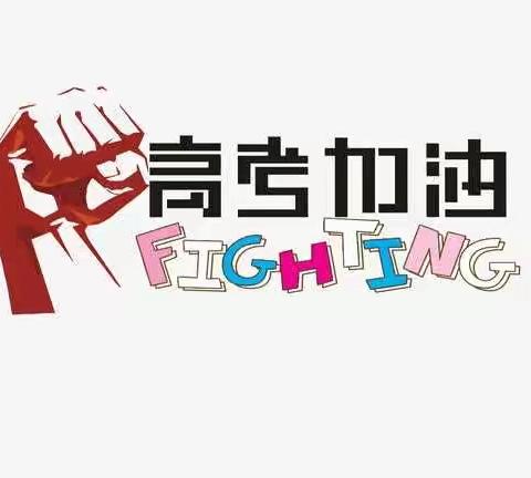 北苑艺术 助力高考！