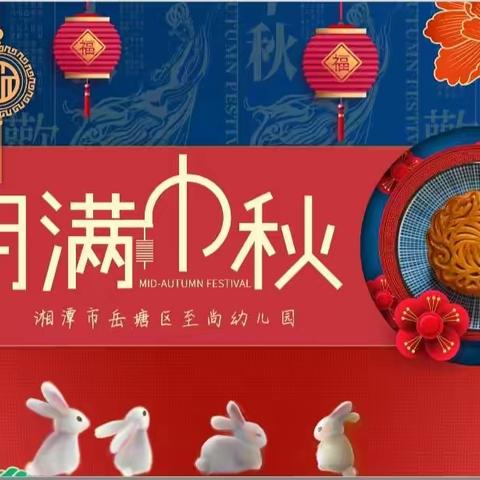 至尚幼儿园“冰皮巧动手，甜蜜迎中秋”冰皮月饼DIY亲子活动
