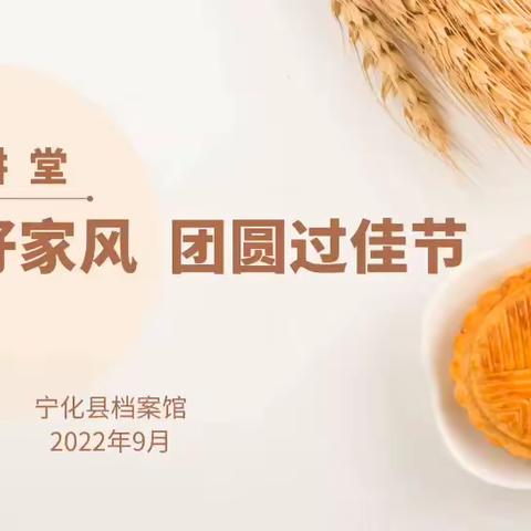 我们的节日‖迎中秋，敬老爱幼话家风