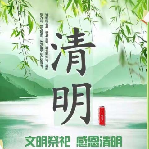 “清明时节话清明，别样清明一样情”——茭湖中心幼儿园清明节主题活动🍃