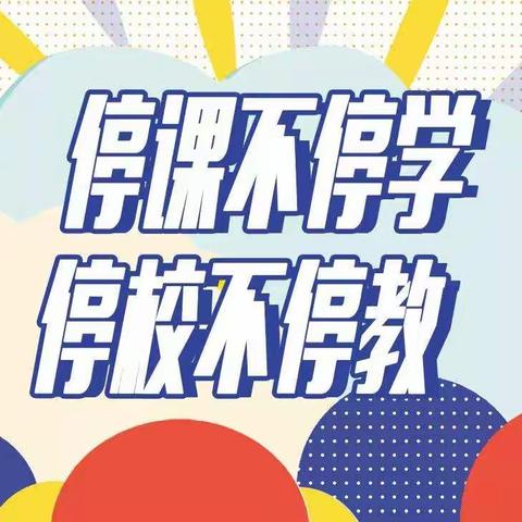 天天锻炼 战胜疫情——东韩王全体师生为祖国加油！