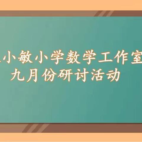 线上研讨促成长    群策群力提质量————张小敏数学工作室九月份研讨活动