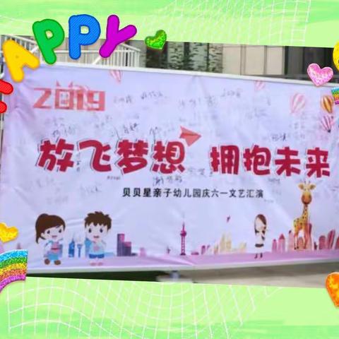 贝贝星亲子幼儿园2019文艺汇演