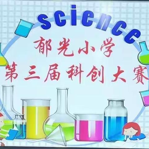 科学小实验，点亮大梦想—郁光小学第三届科创大赛