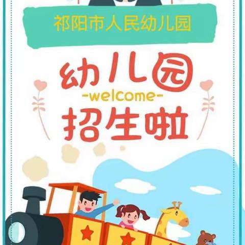 用心做教育 携手共成长❤️❤️祁阳市人民幼儿园2023年春季招生开始啦🎊🎊🎊