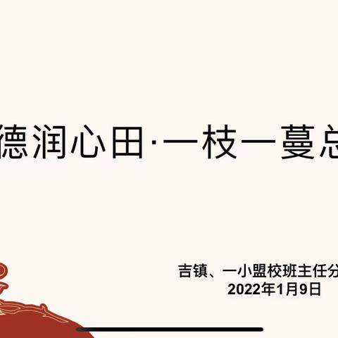 共谈枣德润心田·一枝一蔓总关情——吉镇、一小盟校班主任分享会