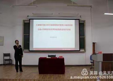 工商银行丽江分行                     云南大学旅游文化学院互联网金融安全知识讲座