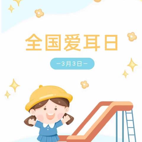 王寨乡第二幼儿园——“科学爱耳护耳，实现主动健康”主题活动