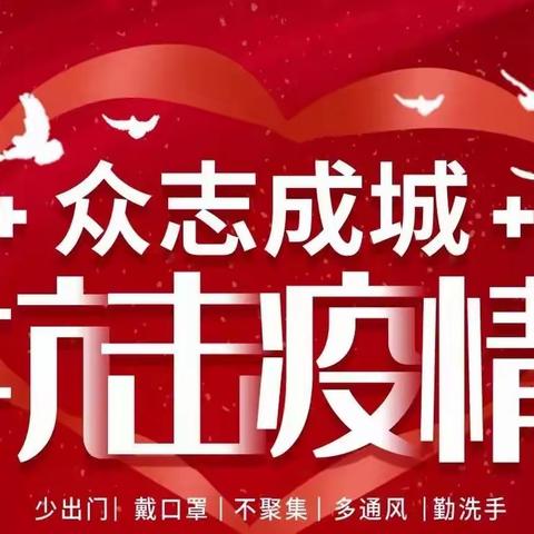 众志成城抗疫情，平凡人生见真情！——王寨乡第二幼儿园抗击疫情捐款活动