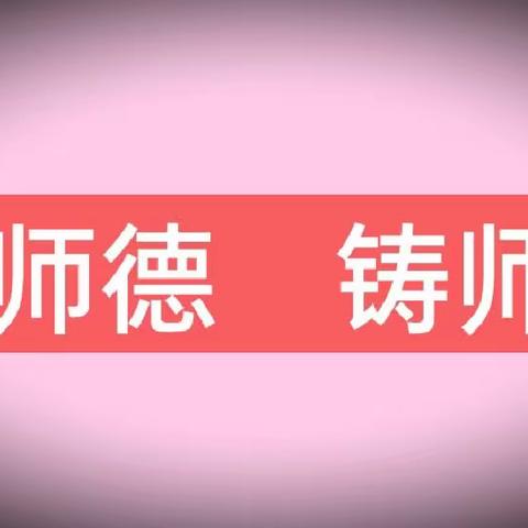 不忘初心强师德   牢记使命铸师魂---2023年度赵毛陶学区师德风采演讲比赛