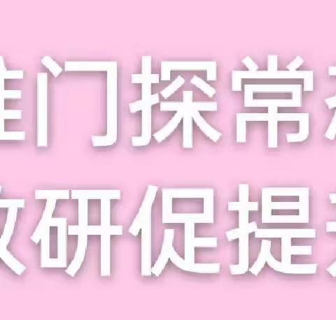 推门听课探常态 交流研讨促提升——赵毛陶学区褚村小学开展“推门听课”活动