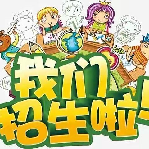 单集镇贺庄幼儿园春季火热招生中……