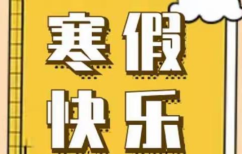 邵阳县塘田市镇小豆豆幼儿园大A班《寒假快乐》