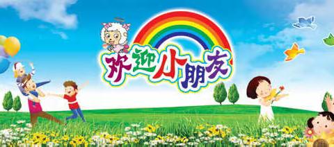 【岳阳市小太阳幼儿园】开园啦！