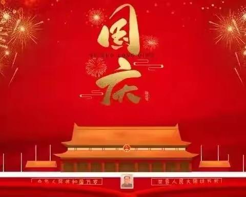 🇨🇳 童心筑梦庆国庆  喜迎二十大 🇨🇳——锦霞新城幼儿园国庆节主题活动