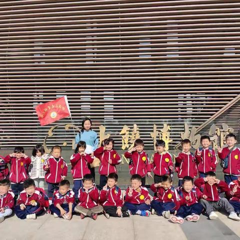 未来星幼儿园中一班社会实践活动秋游参观博物馆秋游美篇