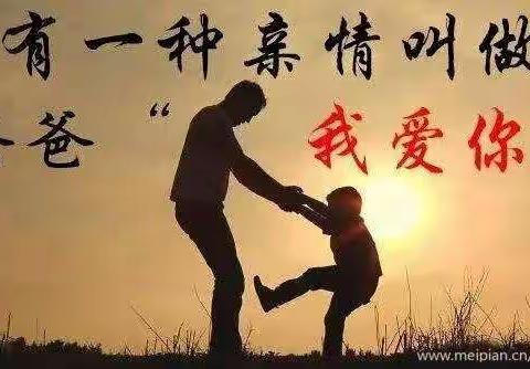 未来星幼儿园中二班“父亲节”教育主题活动