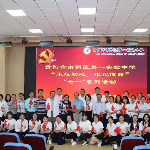 贵阳市南明区第一实验中学“悟初心、践承诺、展风采”七一系列活动之一