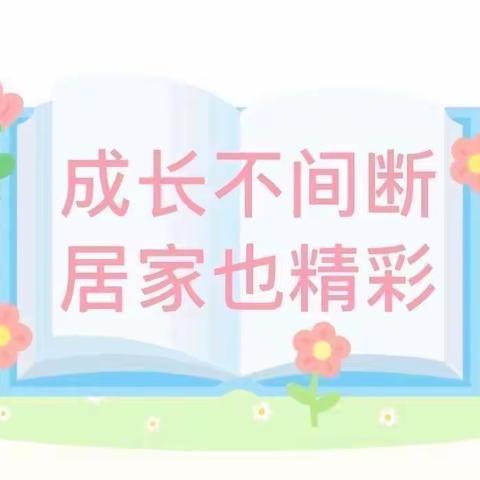 【乡村振兴•洪绪教育“强镇筑基”】“疫”样时光，“童”样精彩——洪绪镇苗庄幼儿园线上居家生活指导（十）￼